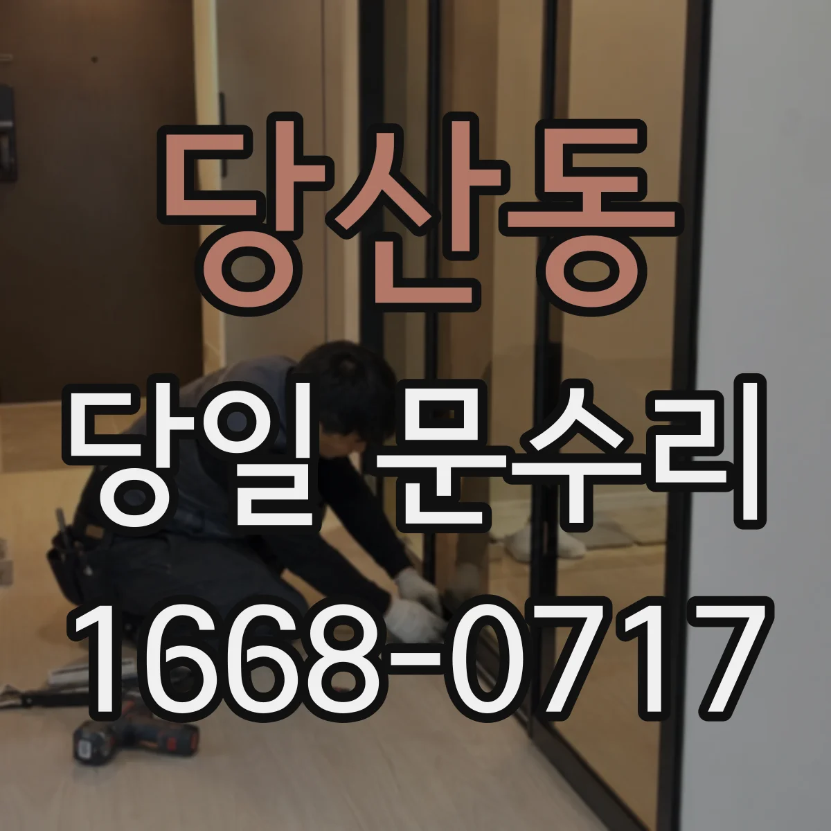 당산동 당일 문수리