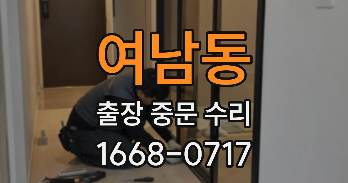 여남동 출장 중문 수리