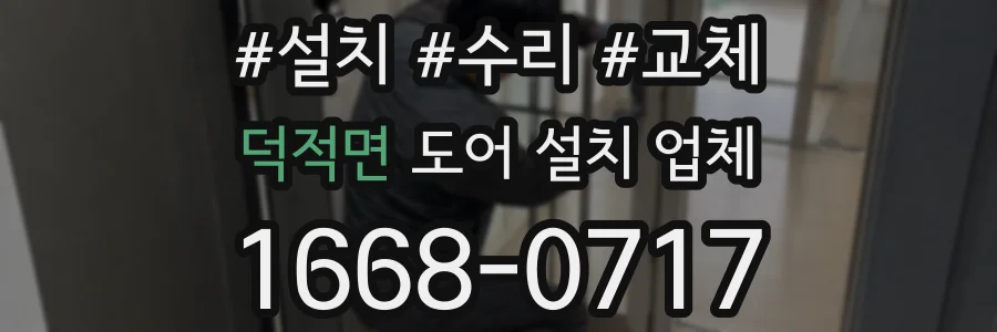덕적면 도어 설치 업체