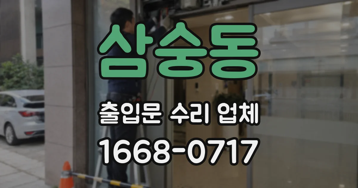 삼숭동 출입문 수리 업체