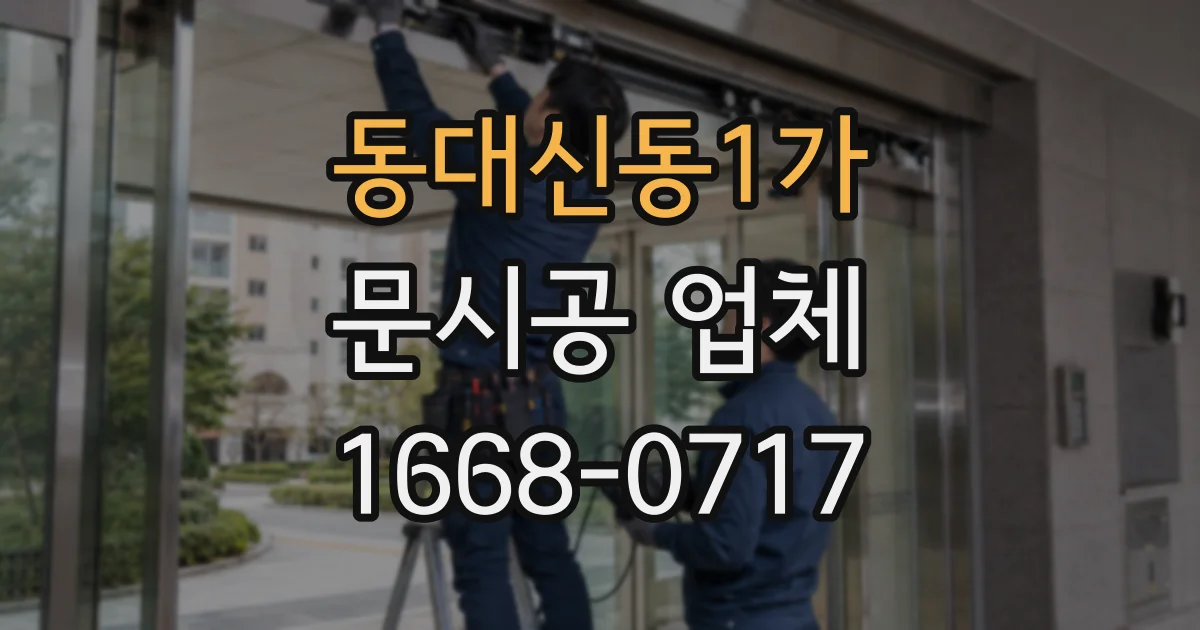 동대신동1가 문시공 업체