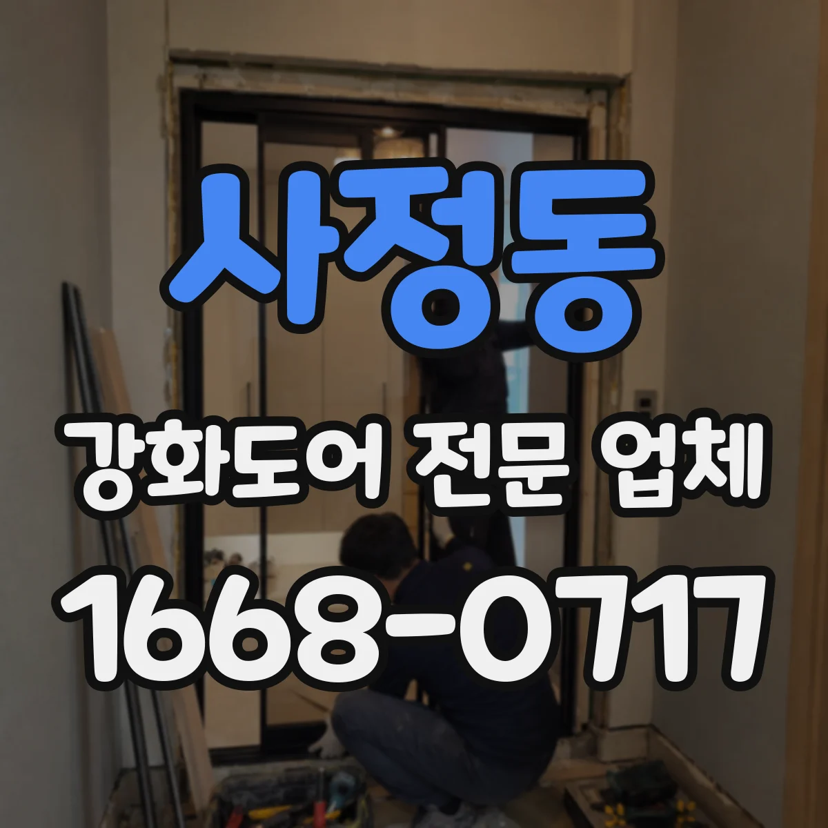 사정동 강화도어 전문 업체