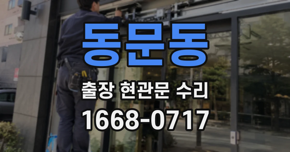 동문동 출장 현관문 수리