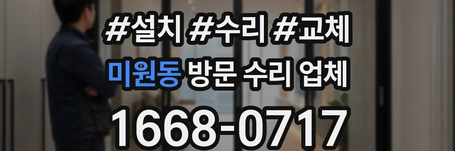 미원동 방문 수리 업체
