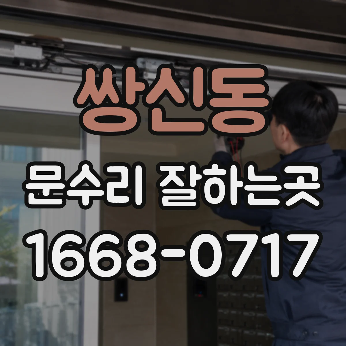 쌍신동 문수리 잘하는곳