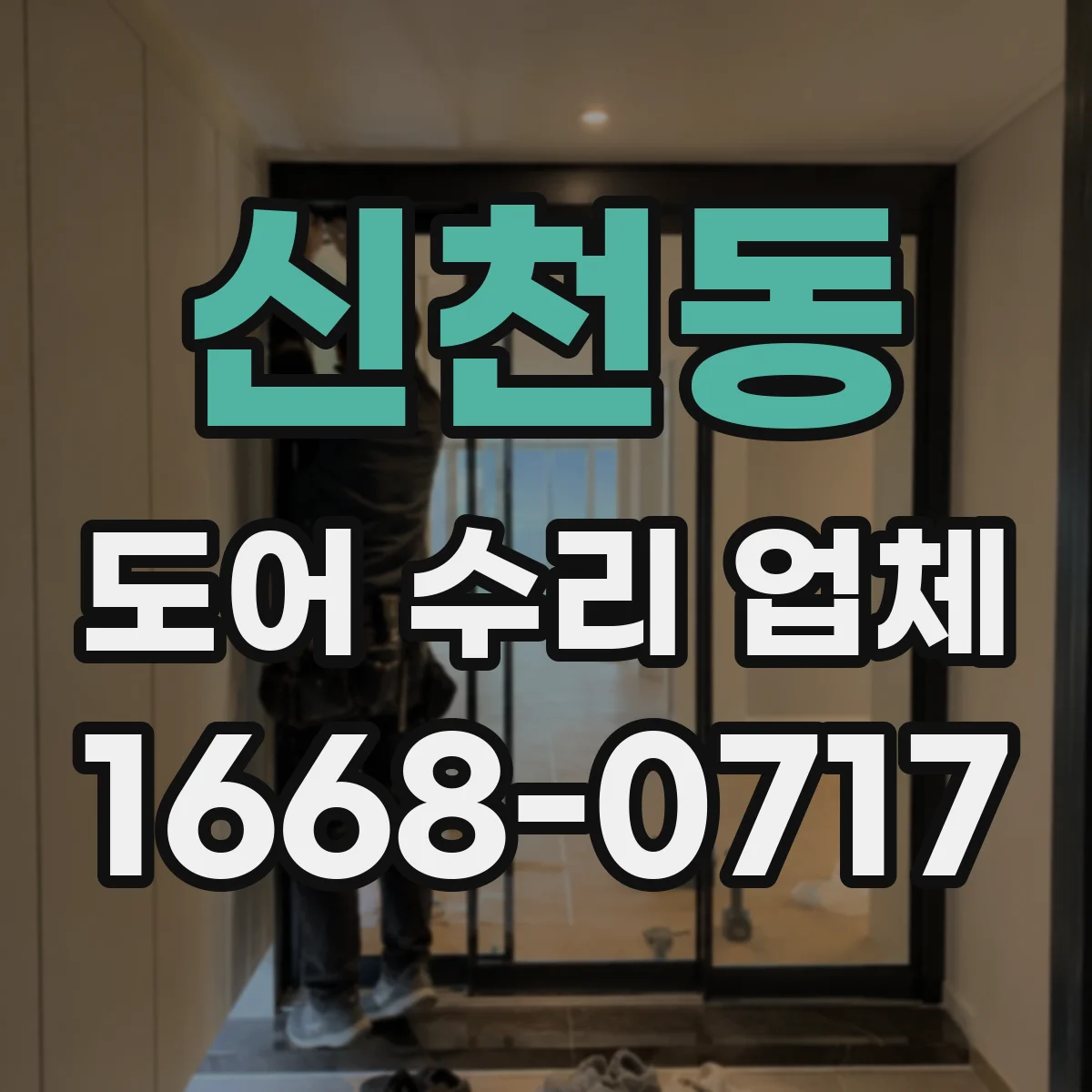 신천동 도어 수리 업체 유리도어 파손 교체 기준과 판별 방법