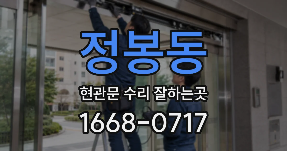 정봉동 현관문 수리 잘하는곳