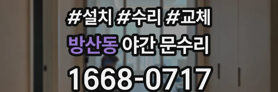 방산동 야간 문수리