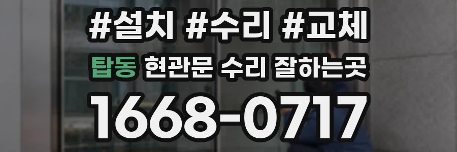 탑동 현관문 수리 잘하는곳
