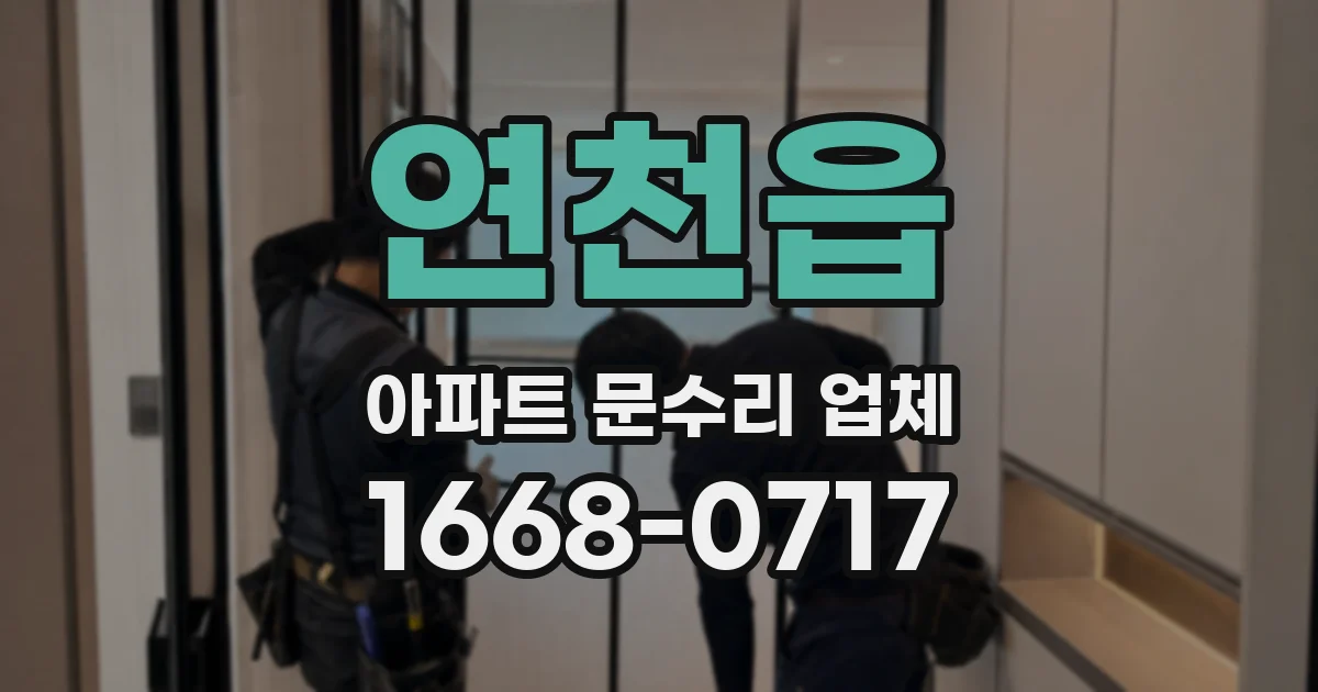 연천읍 아파트 문수리 업체