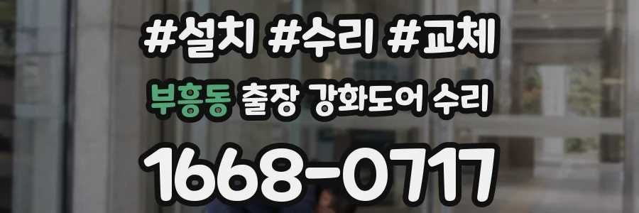 부흥동 출장 강화도어 수리