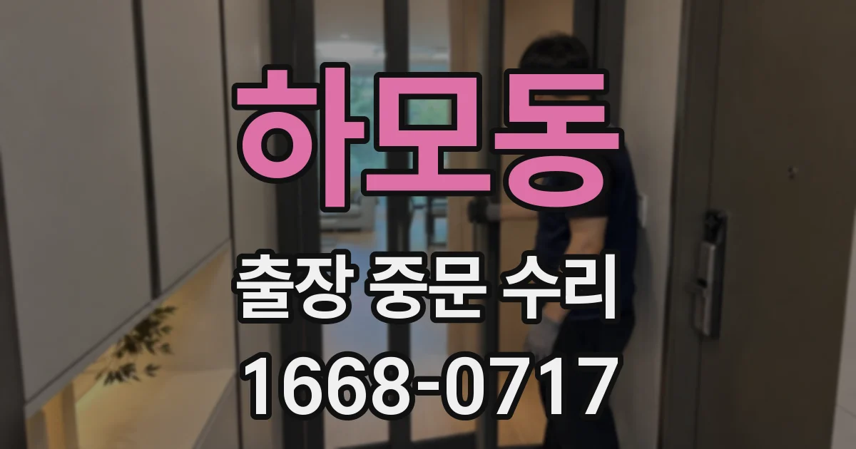 하모동 출장 중문 수리