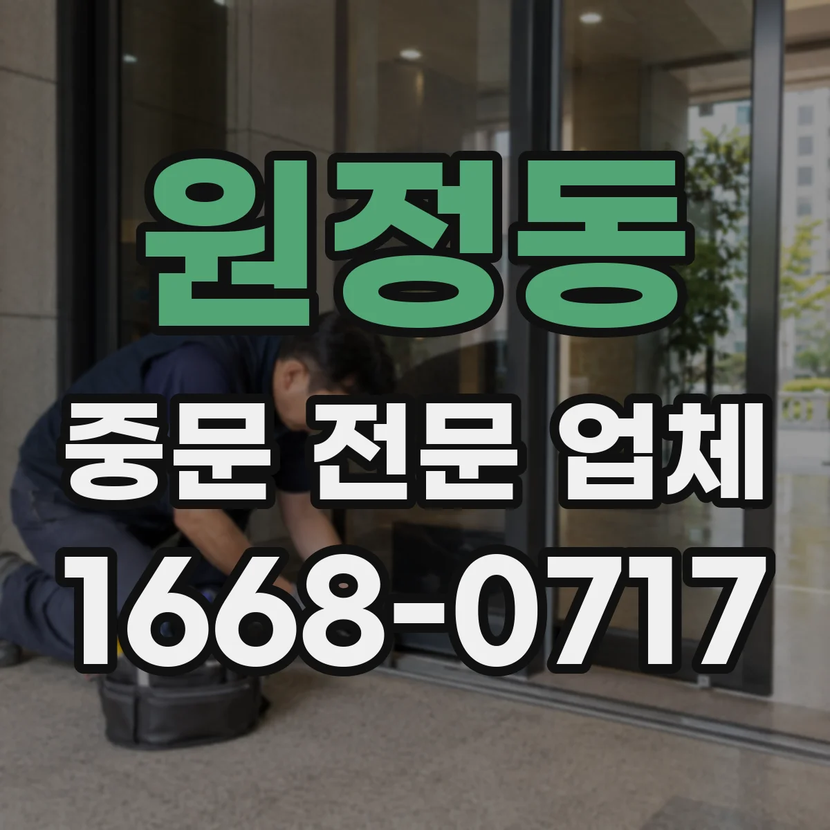 원정동 중문 전문 업체