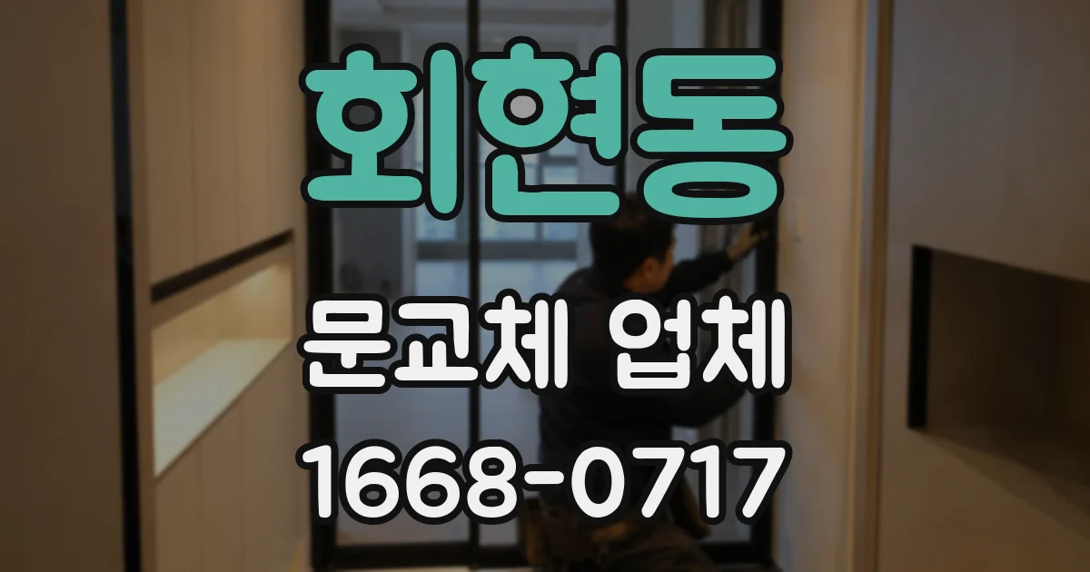 회현동 문교체 업체