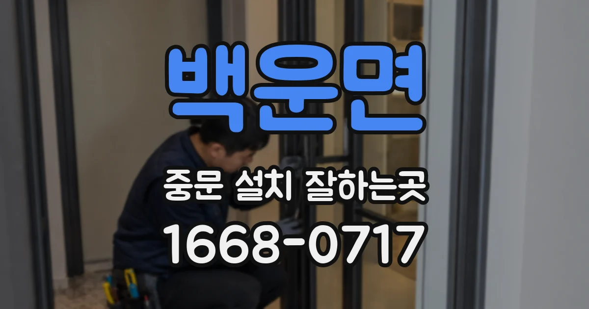 백운면 중문 설치 잘하는곳