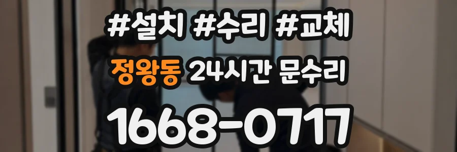 정왕동 24시간 문수리