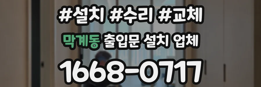 막계동 출입문 설치 업체