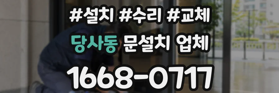 당사동 문설치 업체