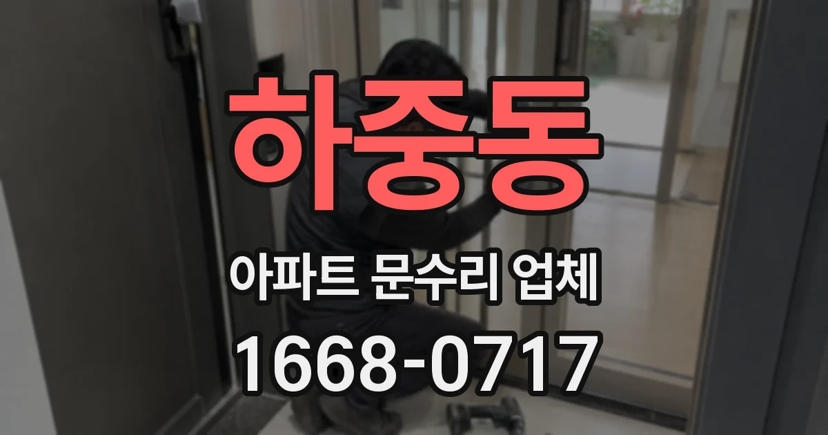 하중동 아파트 문수리 업체