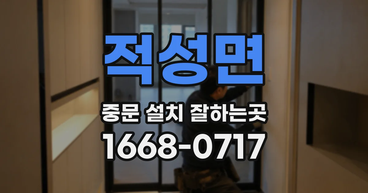 적성면 중문 설치 잘하는곳