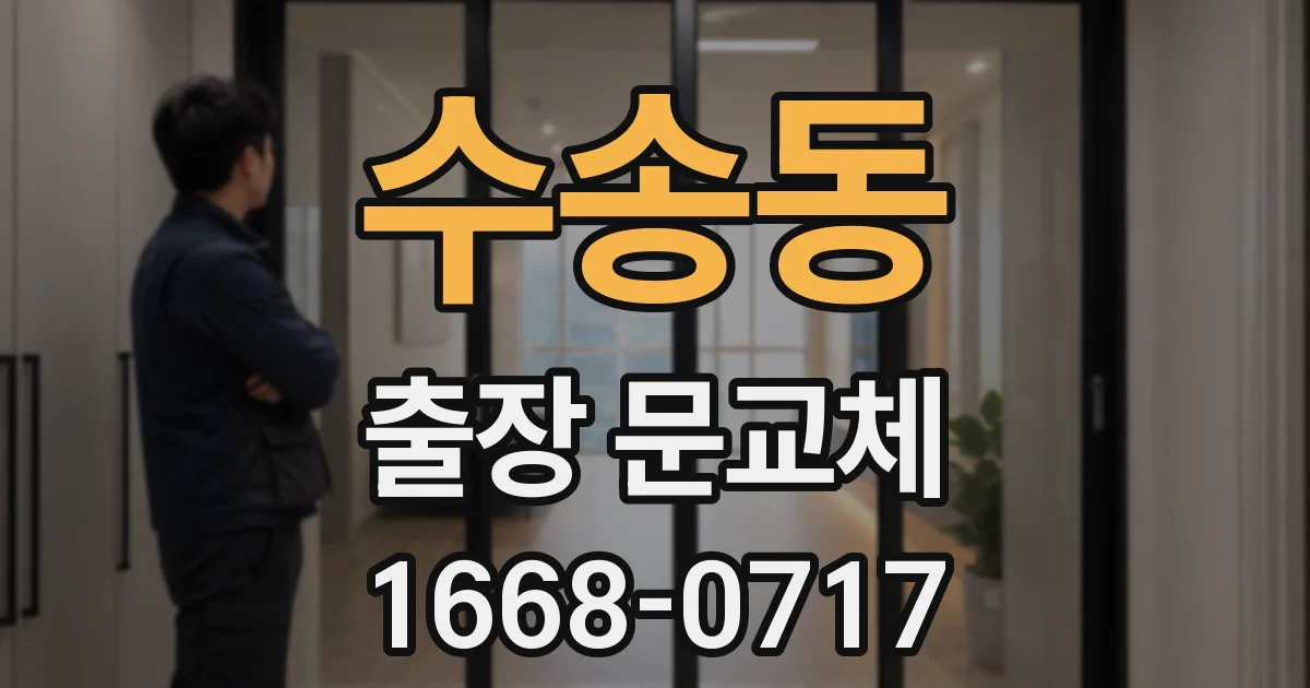 수송동 출장 문교체
