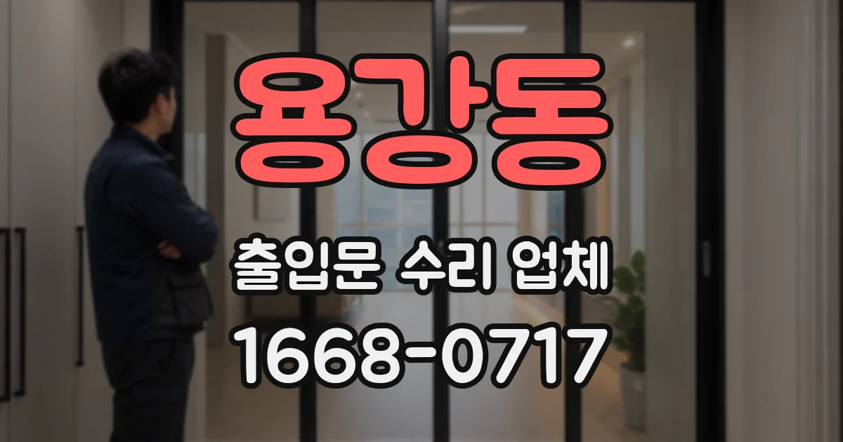 용강동 출입문 수리 업체