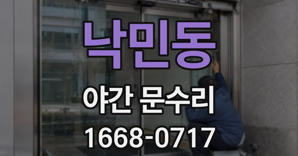 낙민동 야간 문수리