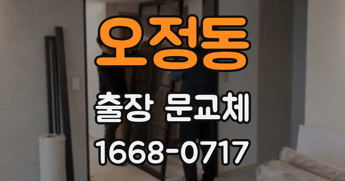 오정동 출장 문교체