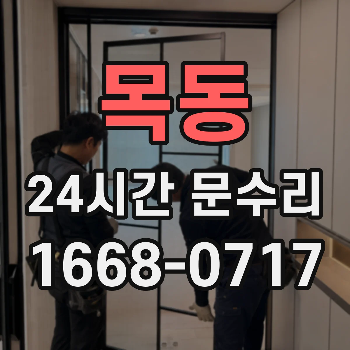목동 24시간 문수리