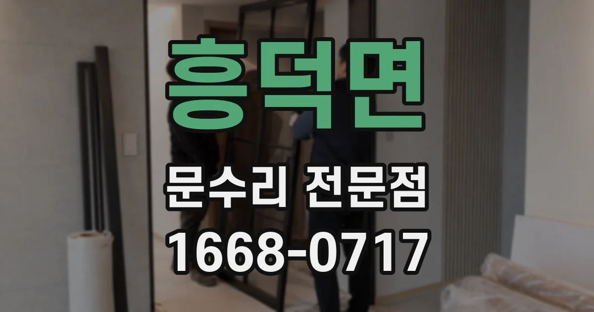 흥덕면 문수리 전문점