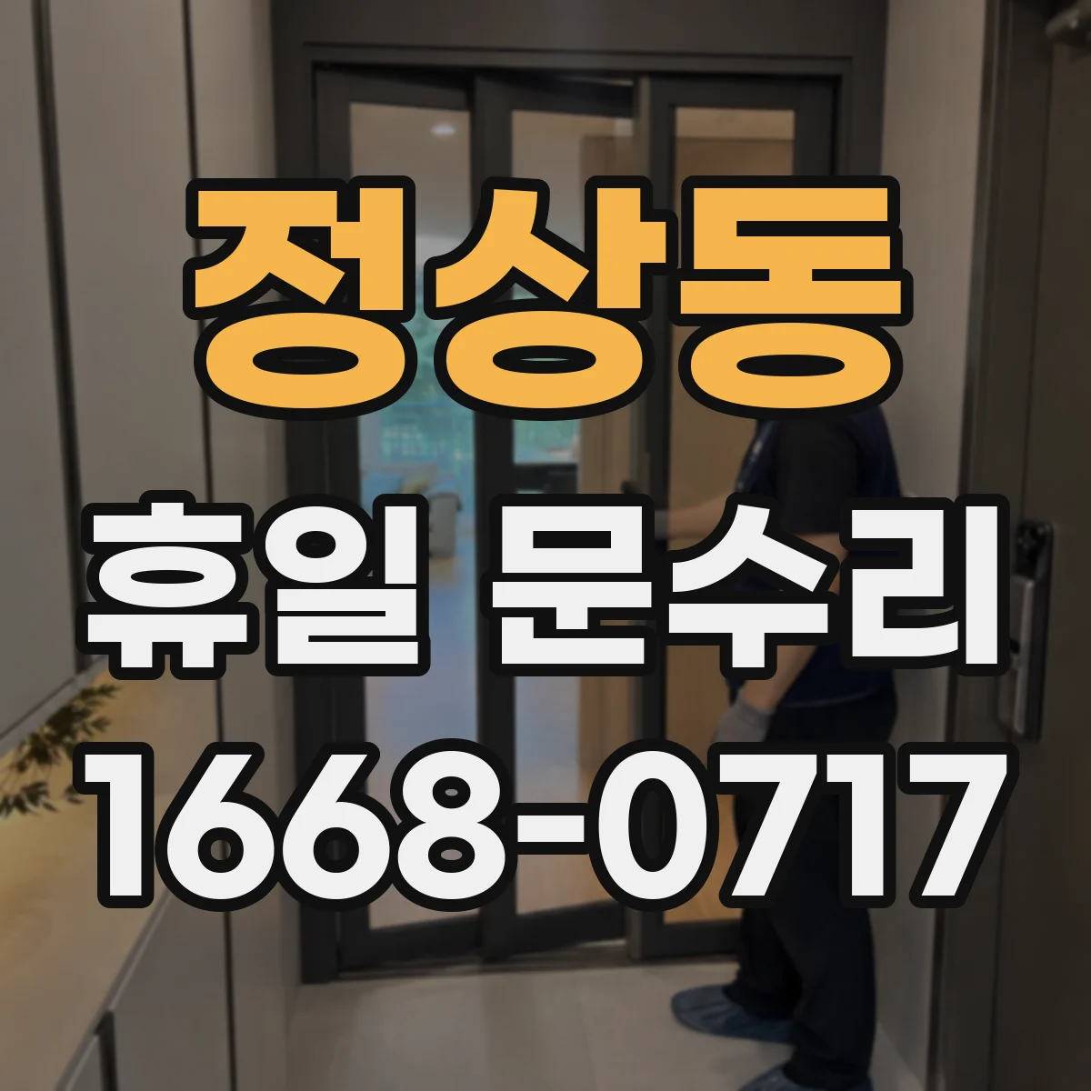 정상동 휴일 문수리