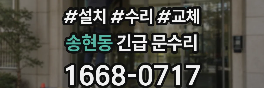송현동 긴급 문수리