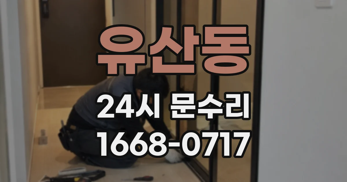 유산동 24시 문수리