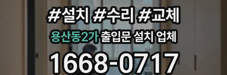 용산동2가 출입문 설치 업체