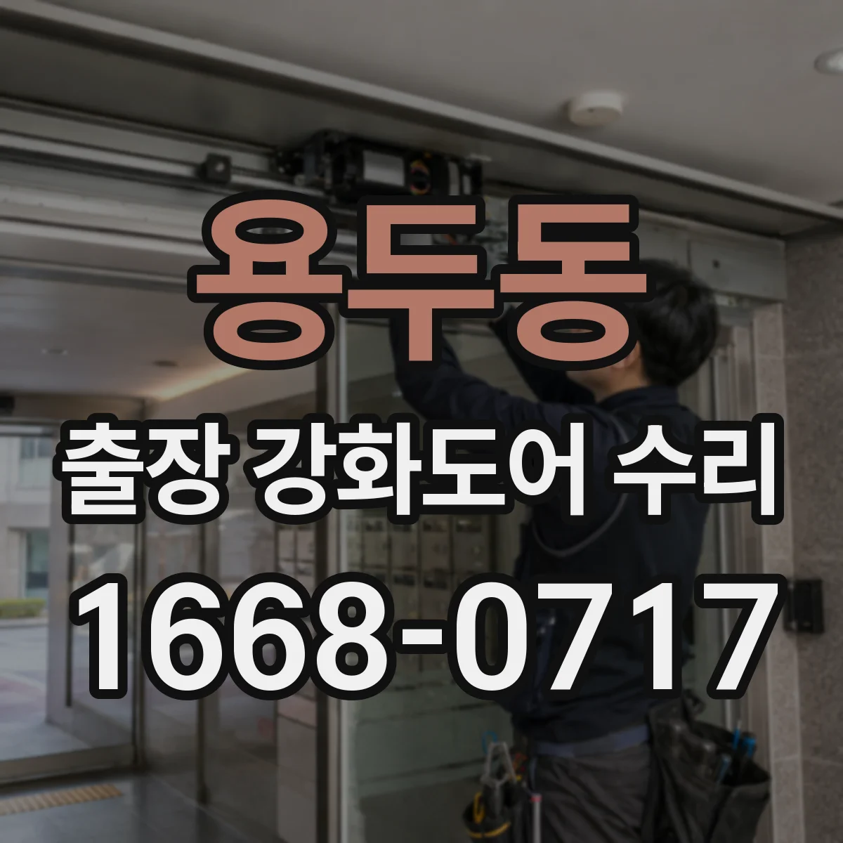 용두동 출장 강화도어 수리