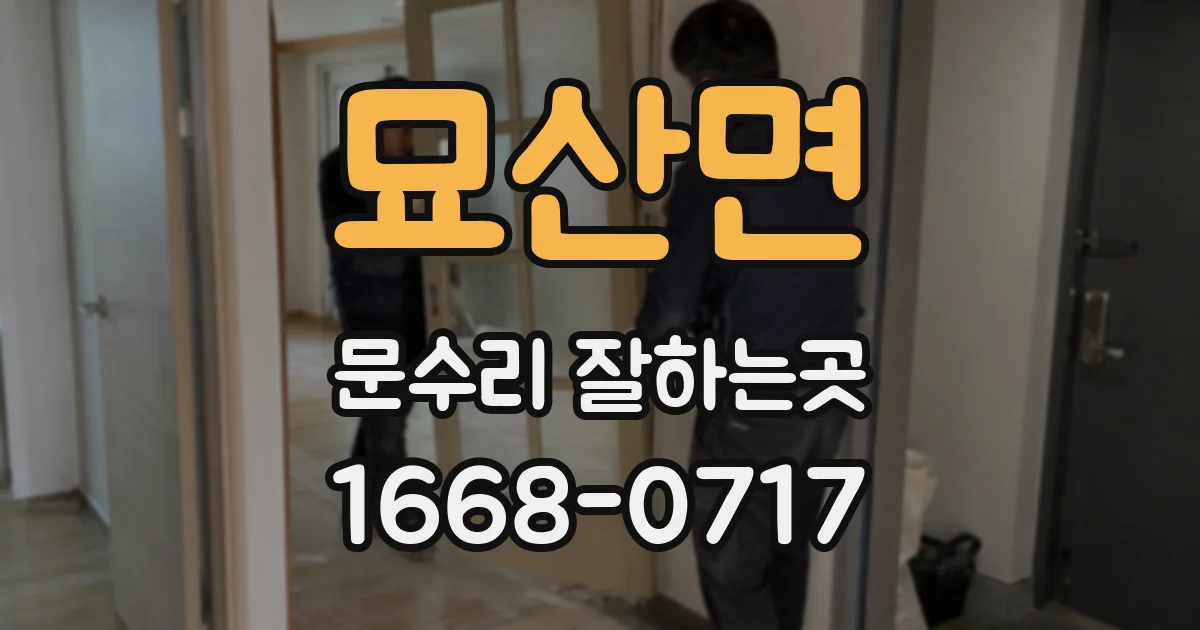 묘산면 문수리 잘하는곳