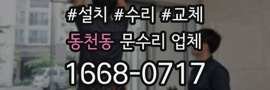 동천동 문수리 업체