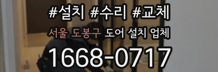 서울 도봉구 도어 설치 업체