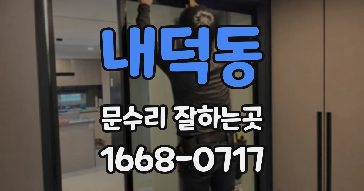 내덕동 문수리 잘하는곳