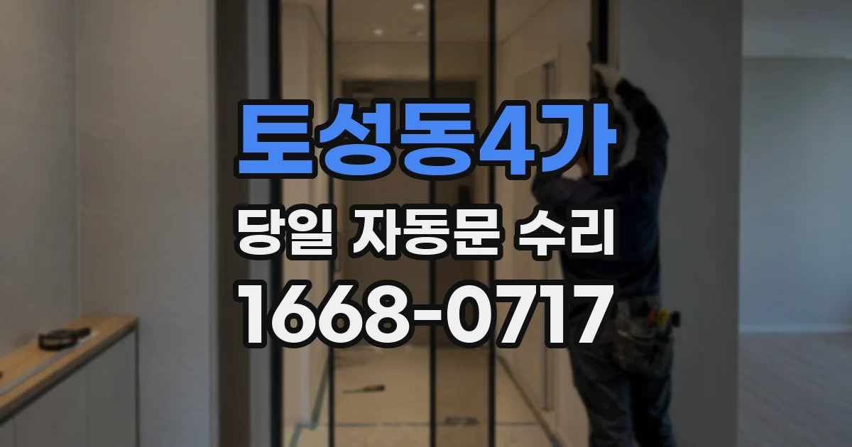 토성동4가 당일 자동문 수리