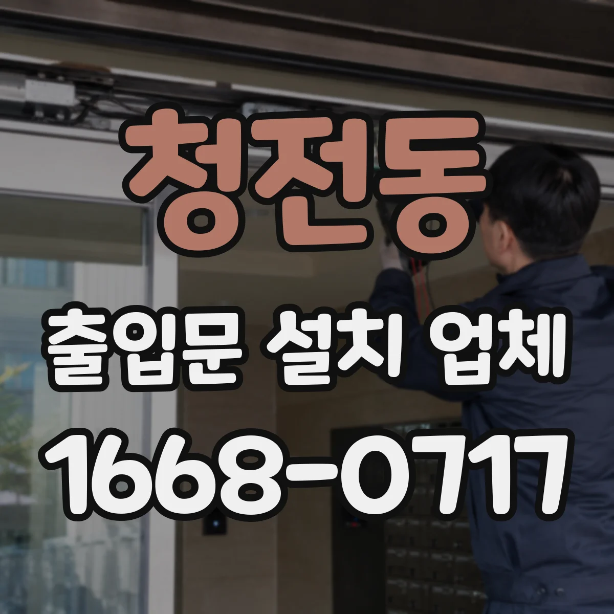 청전동 출입문 설치 업체