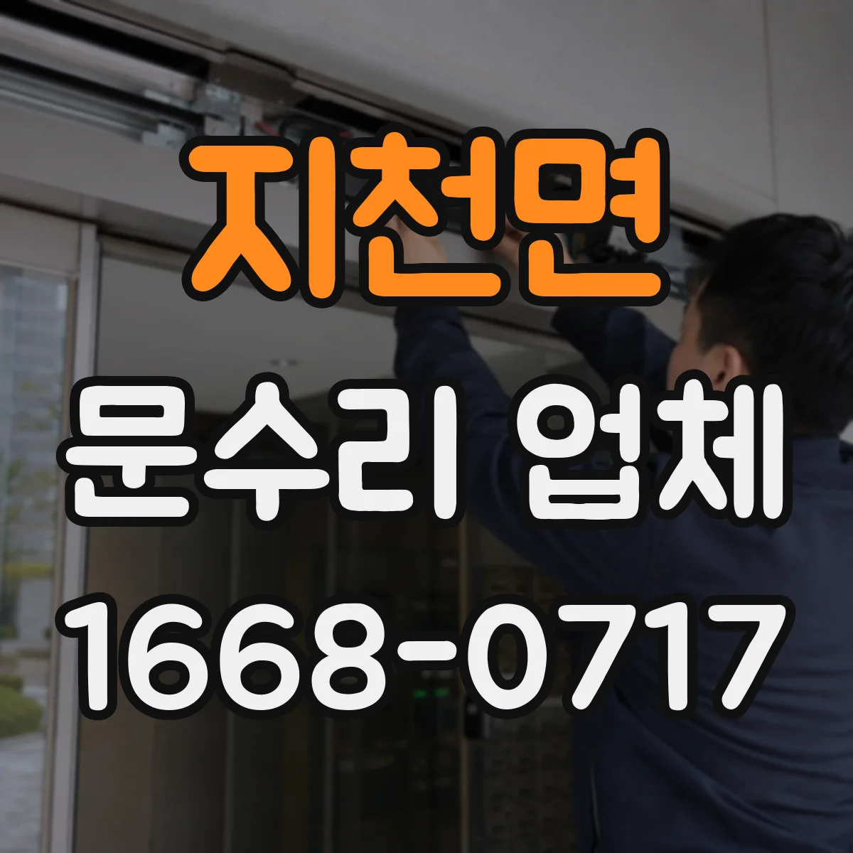 지천면 문수리 업체