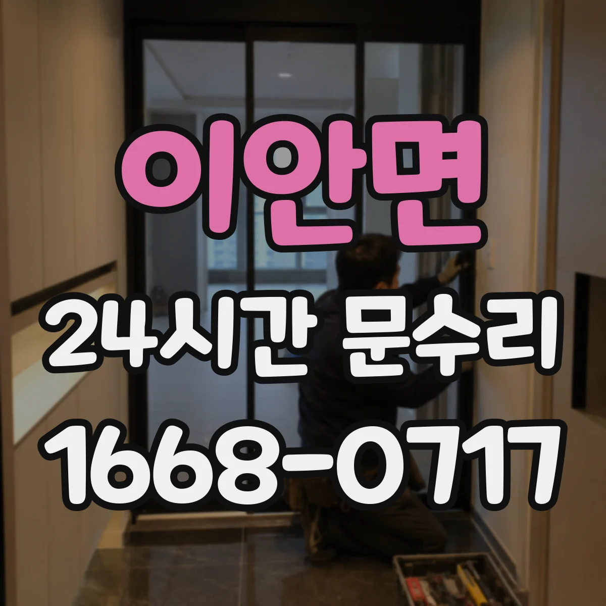이안면 24시간 문수리