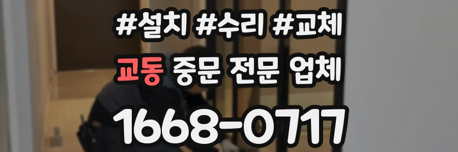 교동 중문 전문 업체