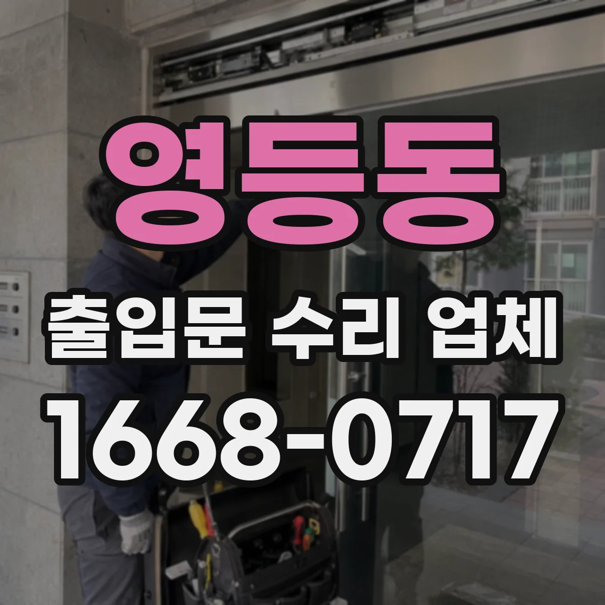 영등동 출입문 수리 업체