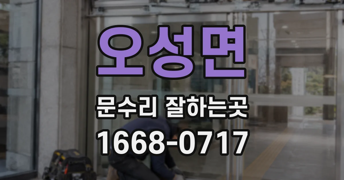오성면 문수리 잘하는곳