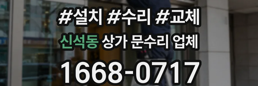 신석동 상가 문수리 업체