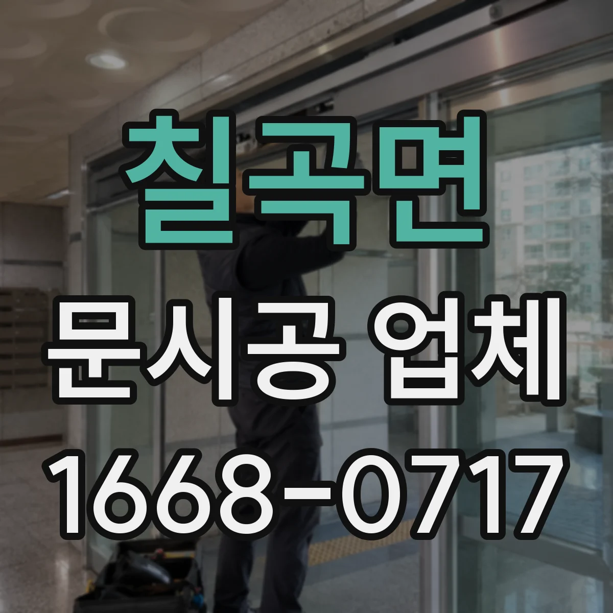 칠곡면 문시공 업체