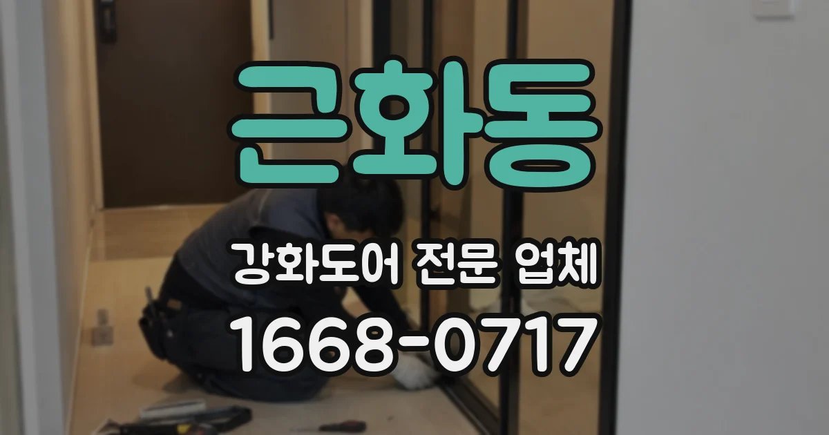 근화동 강화도어 전문 업체