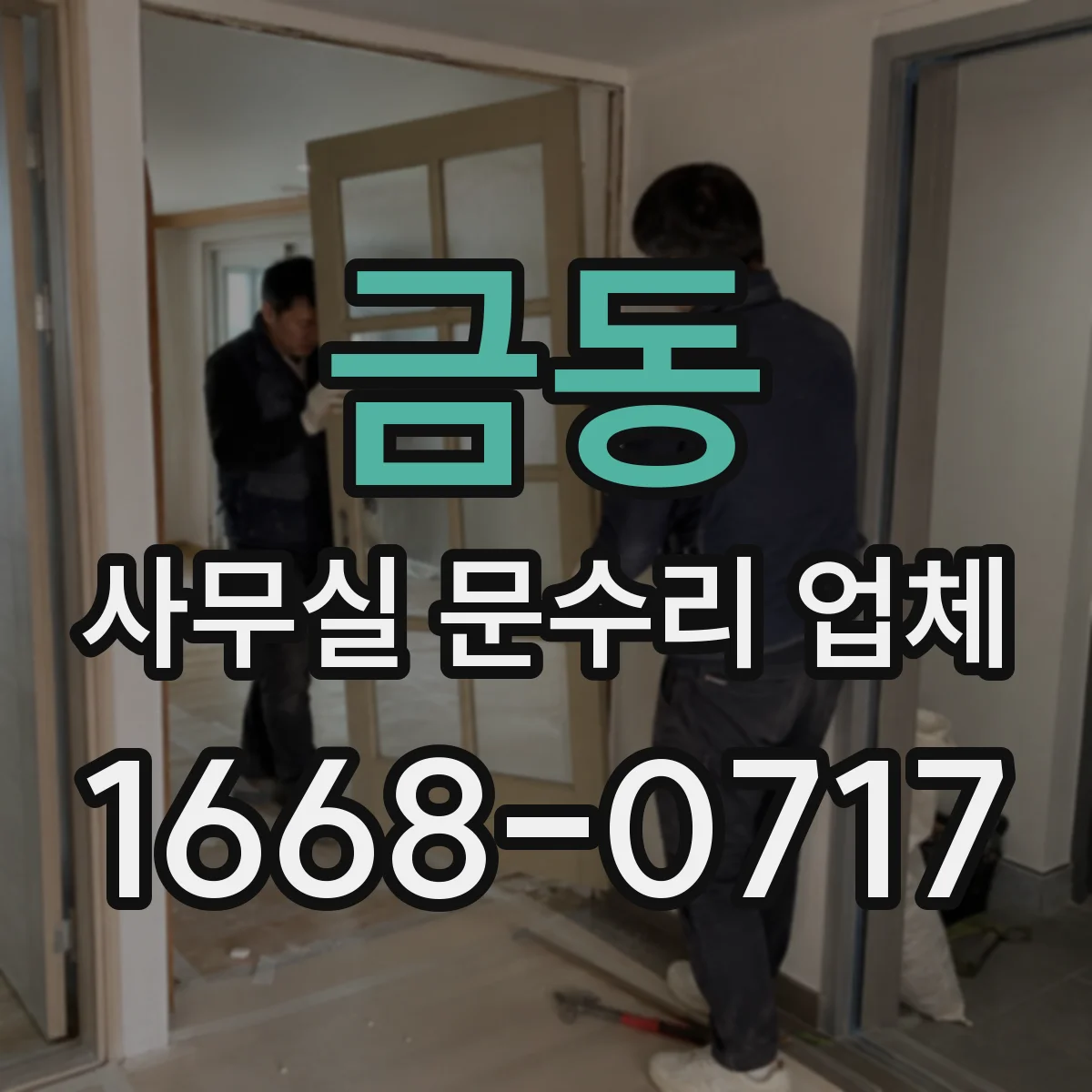 금동 사무실 문수리 업체